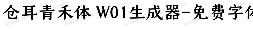 仓耳青禾体 W01生成器字体转换